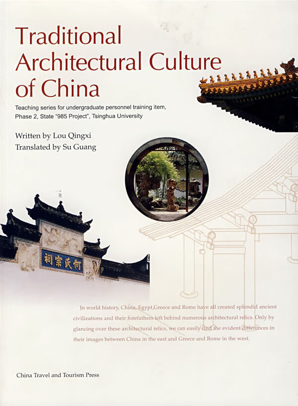 中国传统建筑文化【正版图书】