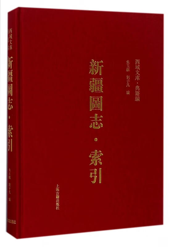 新疆图志(索引)(精)/西域文库