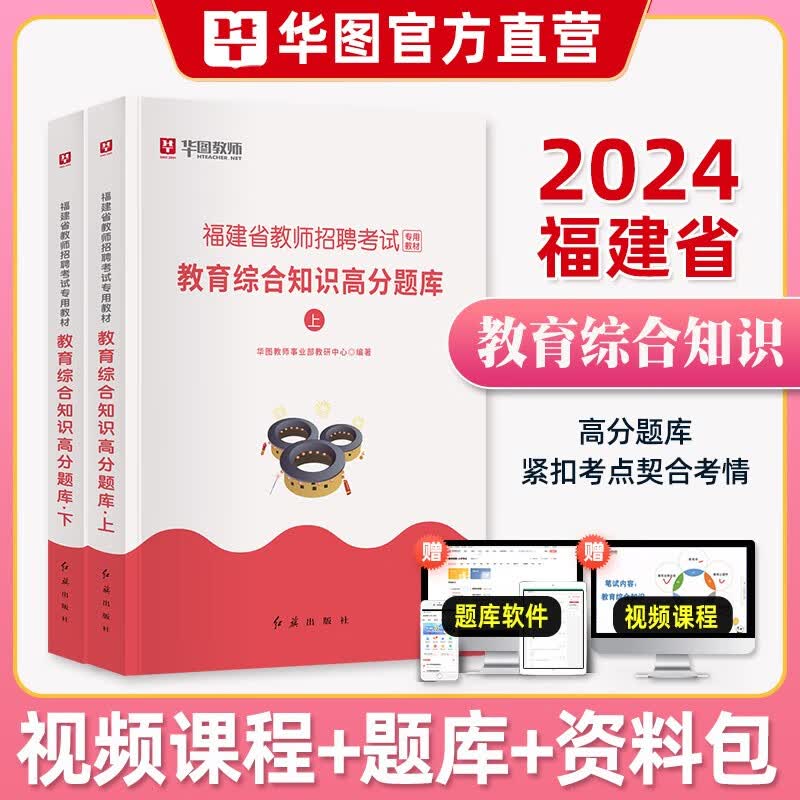 华图福建省教师招聘考试用书2024年教育理论综合知识高分题库中小学福建教师招聘考试心理学教育法律法规2023