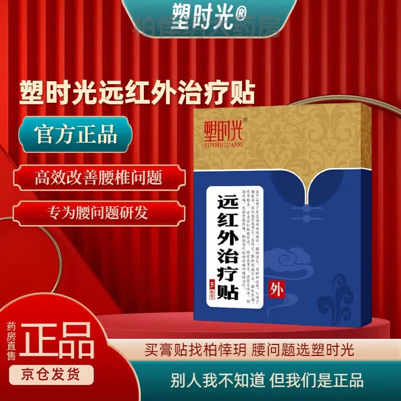 【药房直售】塑时光远红外理治疗贴【官方】腰椎间i盘突出腰椎疼痛