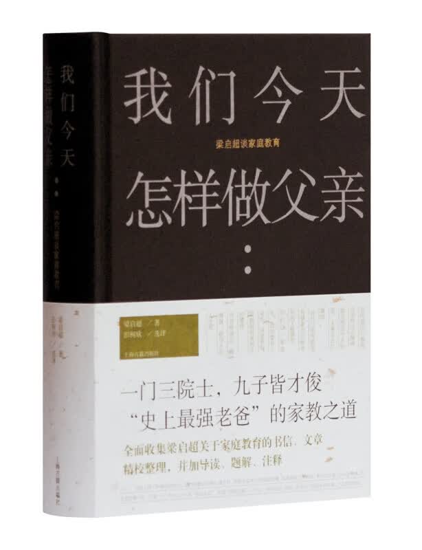 我们今天怎样做父亲(梁启超谈家庭教育)(精)