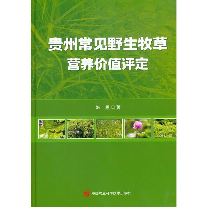 贵州常见野生牧草营养价值评定