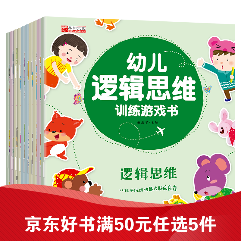 【全10册】逻辑思维游戏书 儿童思维训练启蒙书籍简易入门绘本 智力开发早教益智游戏书0-2-3-6岁