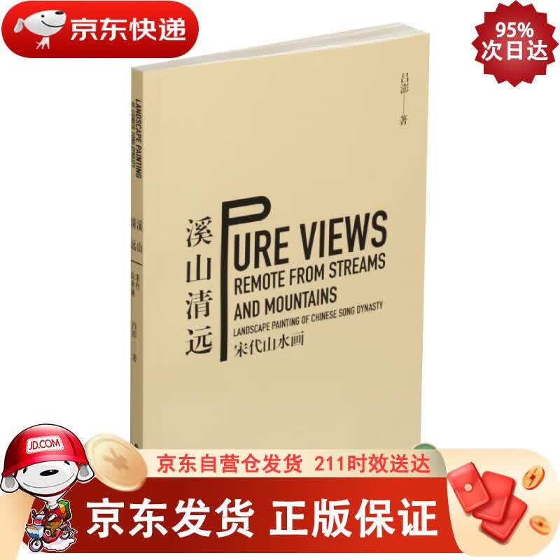 溪山清远：宋代山水画 上海书画出版社 9787547909379