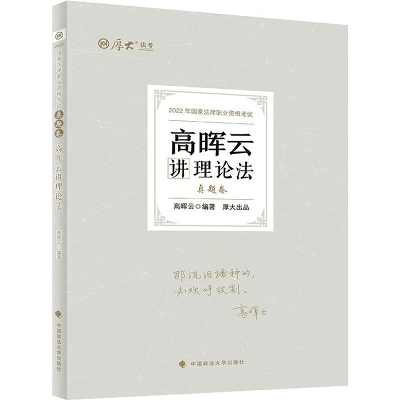 高晖云讲理论法 真题卷 2022