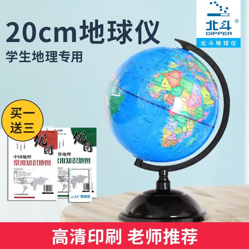 北斗地理地球仪学生儿童用立体大小号地球仪 办公20cm 直径20cm