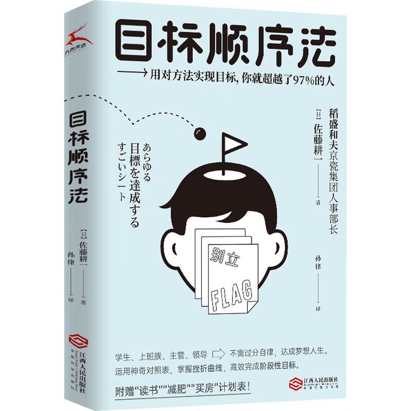 正版 目标顺序法 (日)佐藤耕一 管理/管理工具书