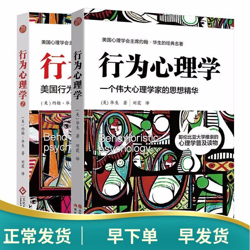 行为心理学套装：华生经典作品系列（京东套装共2册）心理学入门书籍 经典百科精神行为揭露隐蔽的心理秘密