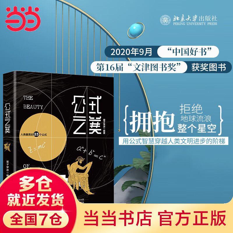 公式之美 文津奖获奖图书 中国好书 当当专享明信片