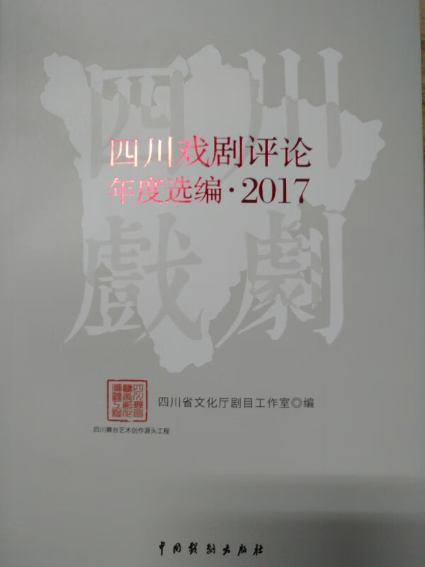 四川戏剧评论年度选编(2017)