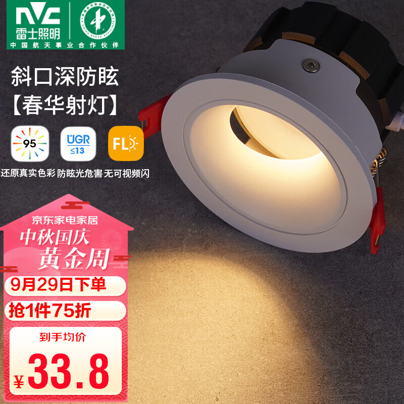 雷士（NVC）led射灯客厅天花筒灯嵌入式铝材白色7瓦暖白开孔75-80mm【春华】属于什么档次？