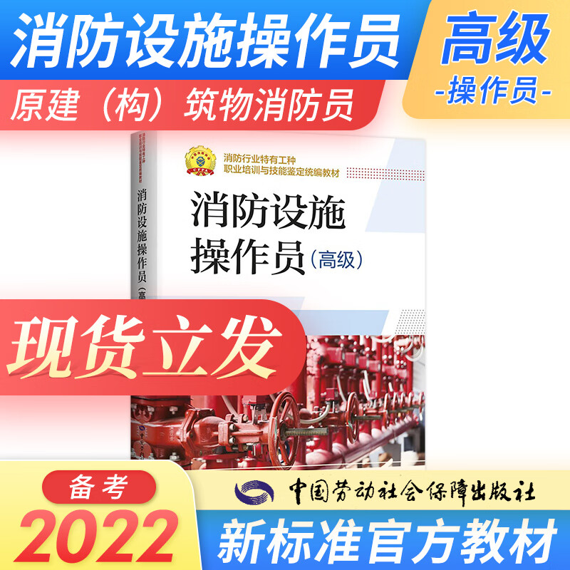 新版2023消防设施操作员教材基础知识、初级、中级、高级、技师 高级技师 技能标准习题全套组合自选 消防设施操作员（高级）1本
