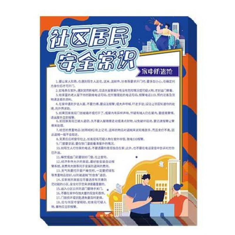 社区居民安全常识宣传单100张