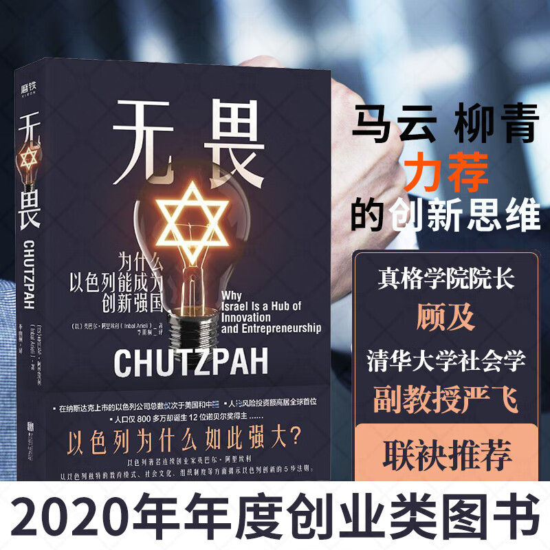 无畏 为什么以色列能成为创新强国 揭秘马云 柳青力荐的创新思维 真格学院院长顾及 清华大学社