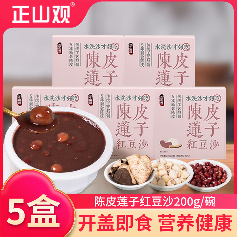 正山观 5年陈皮莲子红豆沙 即食免炖 营养早餐粥代餐甜食品2
