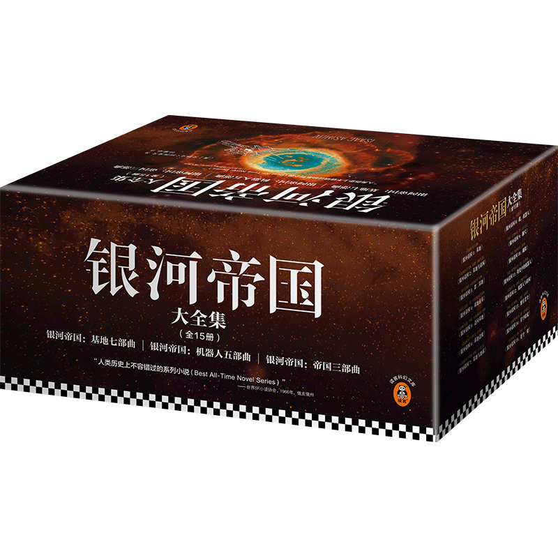 银河帝国大全集 全套15册+专享银河战舰灯（阿西莫夫永恒的科幻经典。被马斯克送上太空的科幻神作）读客科幻文库 小说 京东超级618