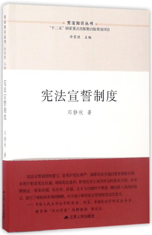 宪法宣誓制度/宪法知识丛书