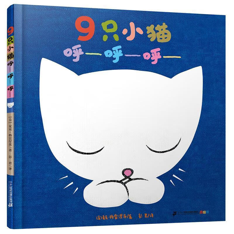 9只小猫呼呼呼【正版好书，下单速发】