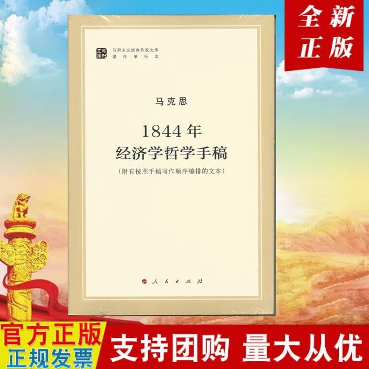 现货 马克思 1844年经济学哲学手稿 人民出版社 马列主义经典作家文库