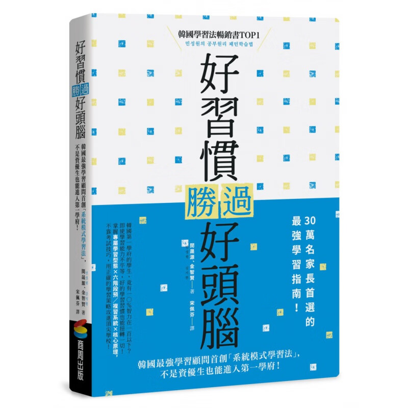 现货【台版】好习惯胜过好头脑 / 闵晟源 商周