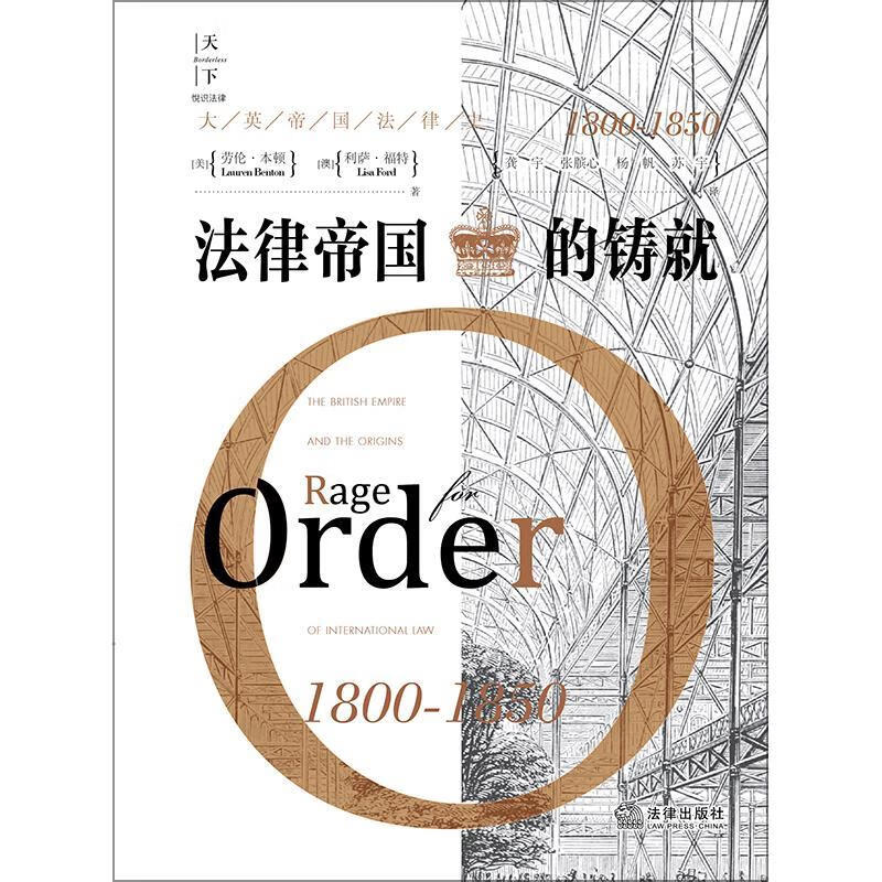 【新华书店 正版图书】天下·法律帝国的铸就：大英帝国法律史（1800-1850） (美)劳伦·本顿(Lauren Bent