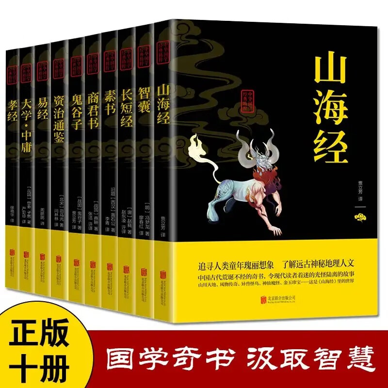 全10册山海经全集原著正版 鬼谷子智囊资治通鉴易经孝经 青少年版成人阅读 经典国学套装书籍 红色