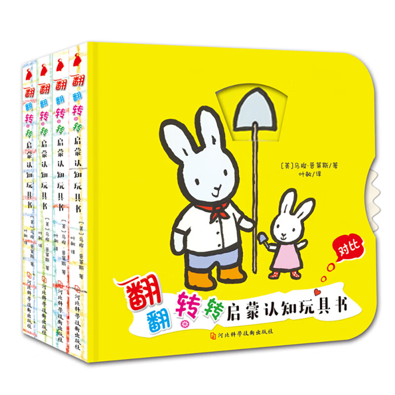 翻翻转转启蒙认知玩具书（套装共4册） 翻翻转转启蒙认知玩具书
