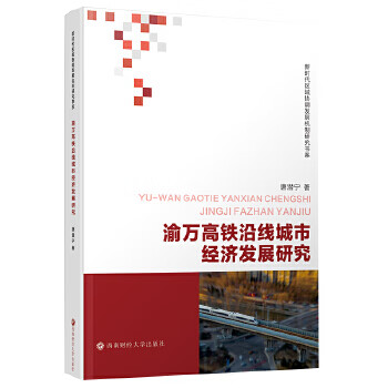 渝万高铁沿线城市经济发展研究