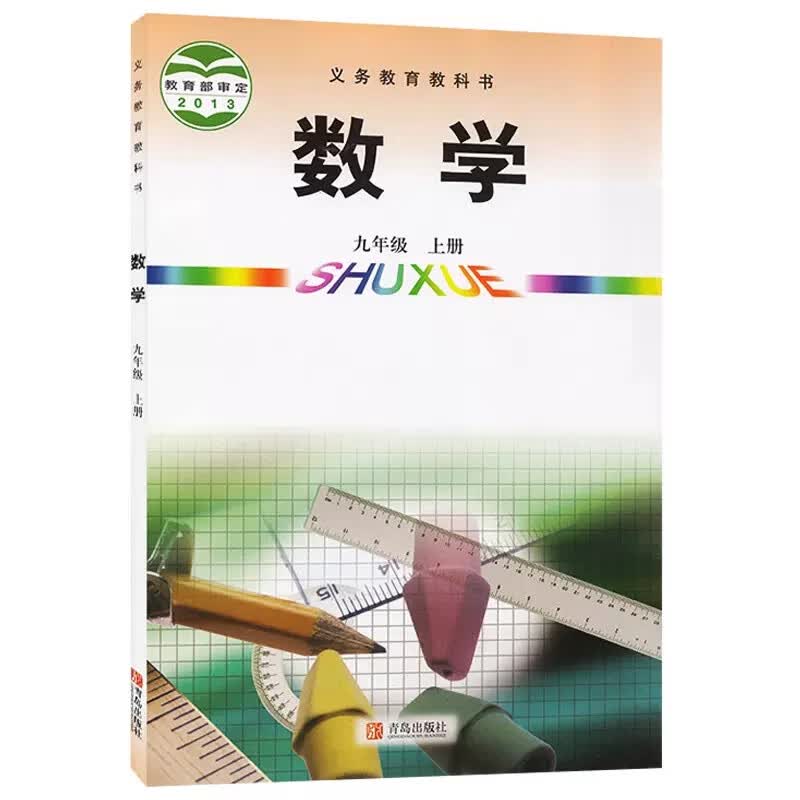 初中九年级上册数学书青岛版教材