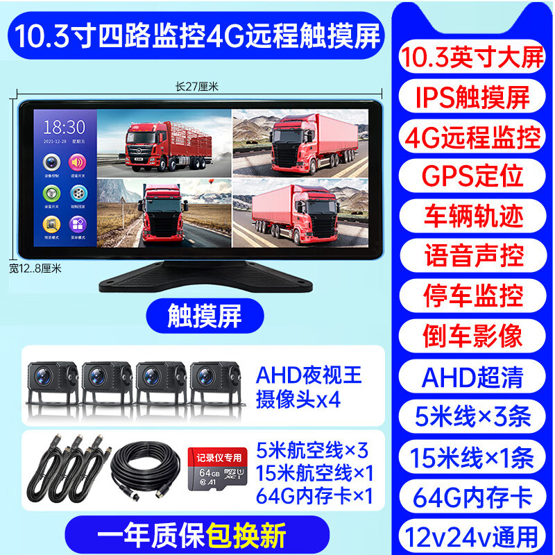 赛擎（SAERJENG）赛擎货车倒车影像24v高清夜视行车记录仪四路监控一体机挂车通用 【四路4G远程定位监控】10.3寸超清触摸版+64