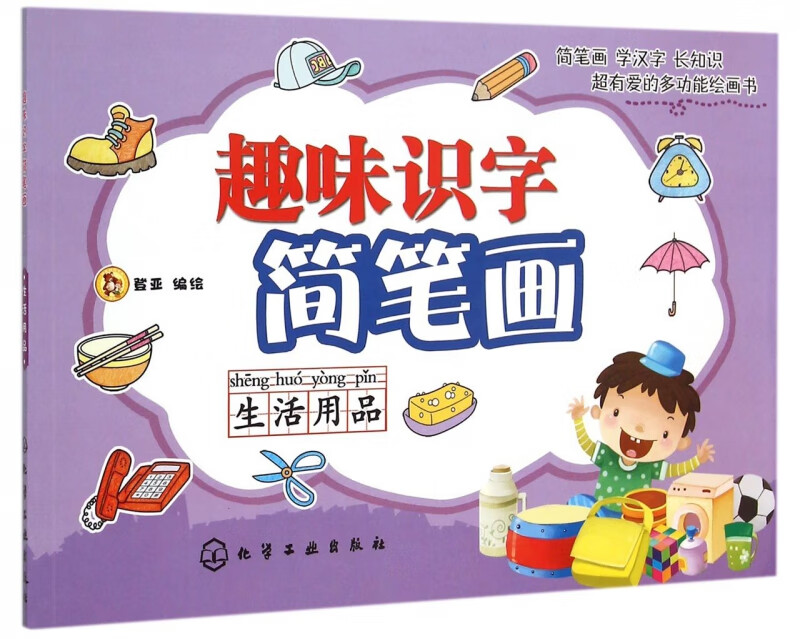 趣味识字简笔画(生活用品)