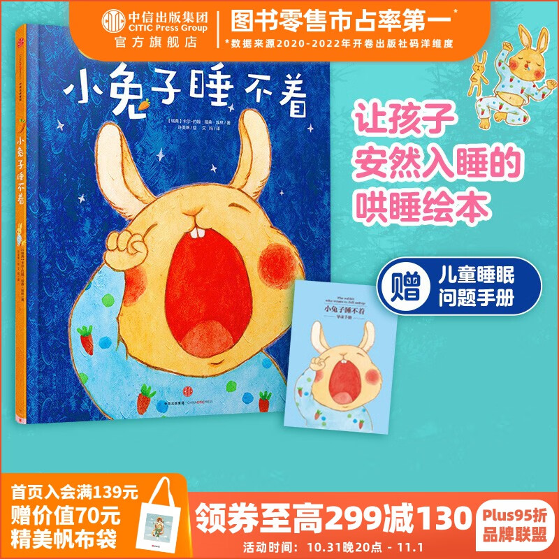 小兔子睡不着【0-6岁】 刷爆各国书排行榜的哄睡绘本 中信出版社图书怎么看?