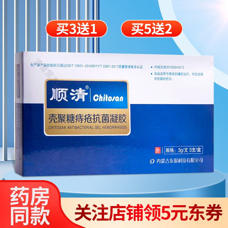 顺清 壳聚糖痔疮抗菌凝胶3g*3支/盒七维健康 【1盒】