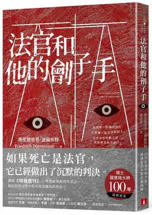 台版 法官和他的刽子手 皇冠 弗里德里希．迪伦马特