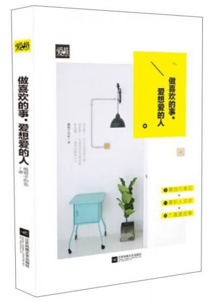 《做喜欢的事，爱想爱的人》