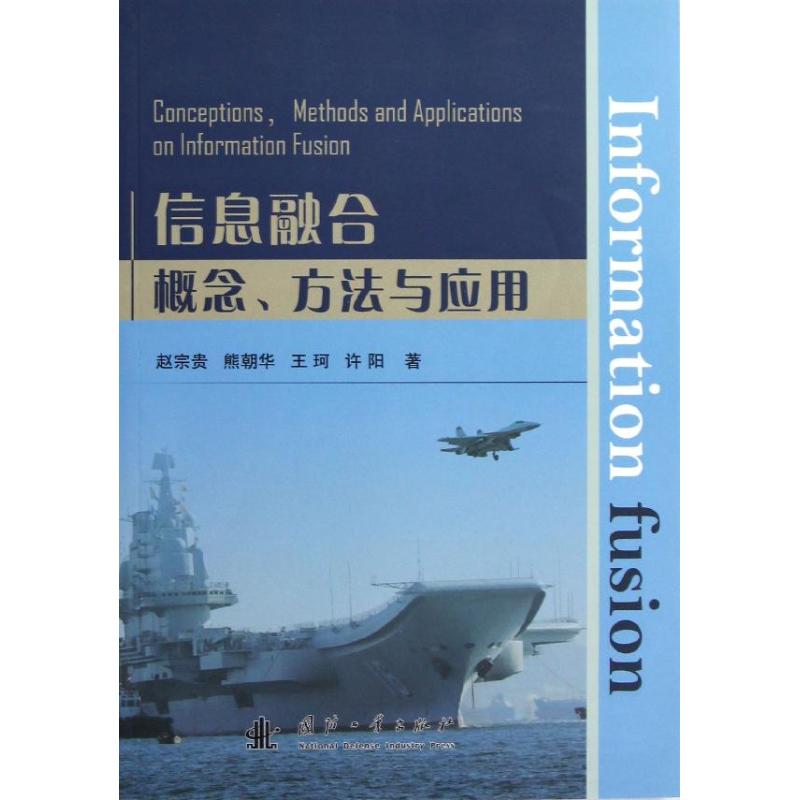 信息融合概念 方法与应用【正版书籍】