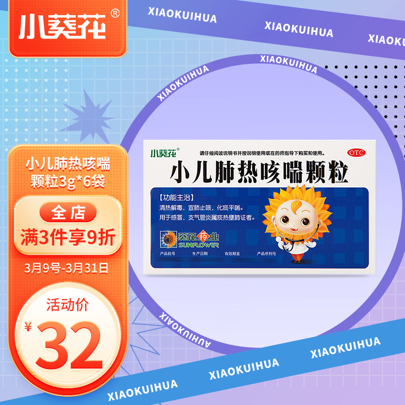 小葵花小儿肺热咳喘颗粒价格走势及家长评价