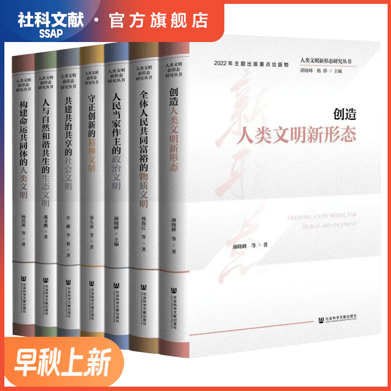 人类文明新形态研究丛书（共7本）走中国式现代化道路，创造人类文明新形态，社科文献出版社怎么样,好用不?