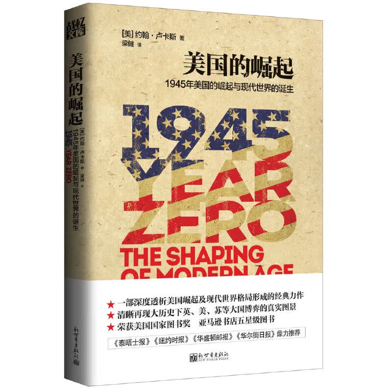 美国的崛起:1945年美国的崛起与现代世界的诞生