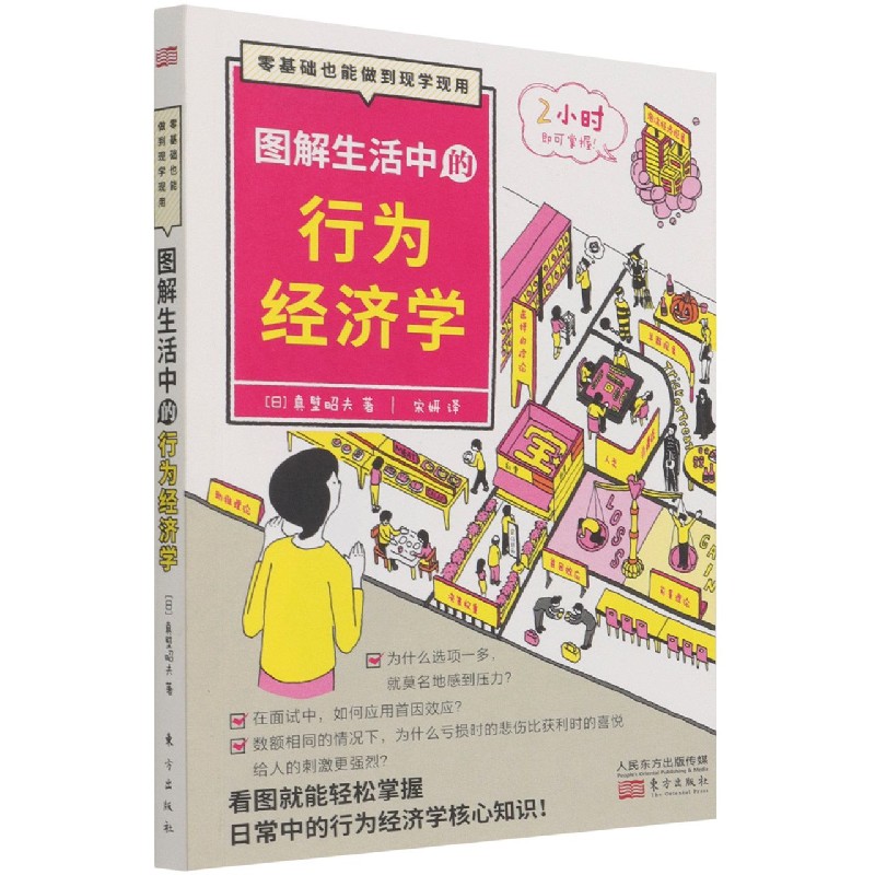 图解生活中的行为经济学(零基础也能做到现学现用)