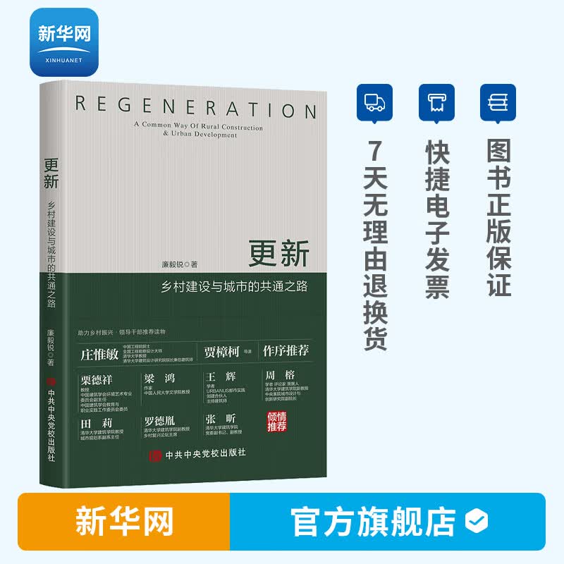【新华网】更新 乡村建设与城市的共通之路 阅读这本书则是思想观念更新的有效路径之一廉毅锐
