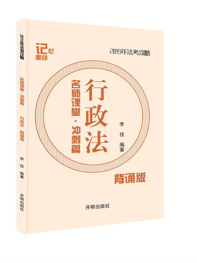 行政法李佳开明出版社9787513133333 考试书籍