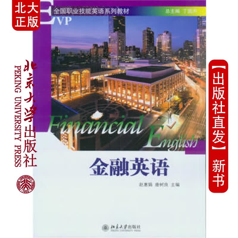 北大正版 金融英语 北京大学出版社