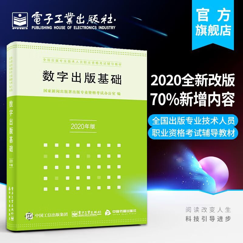 官方正版 数字出版基础（2020年修订）李弘 全国出版专业技术人员资格考试辅导教材书籍属于什么档次？