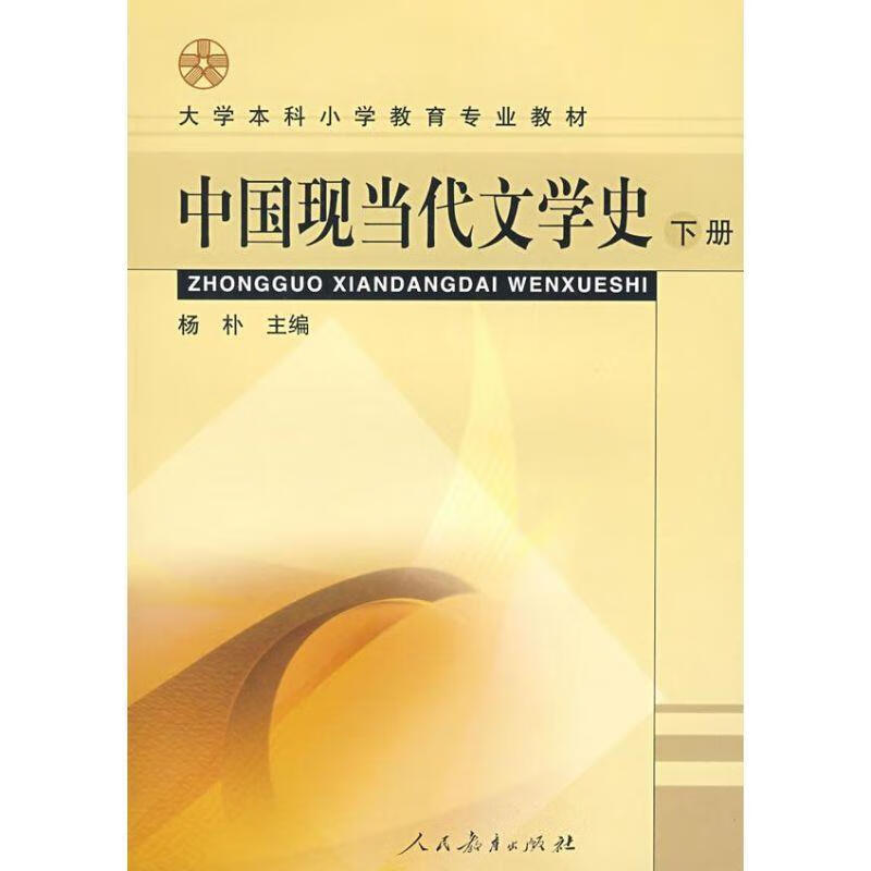 中国现当代文学史 杨朴