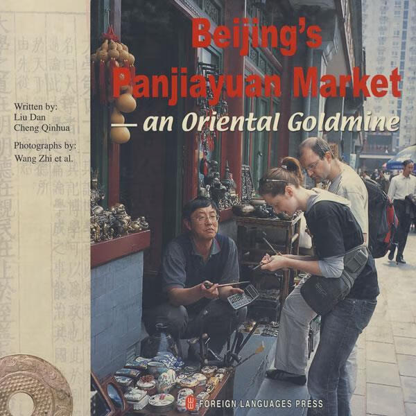 东方寻宝乐园精 刘琰,程软华 编著【正版书】