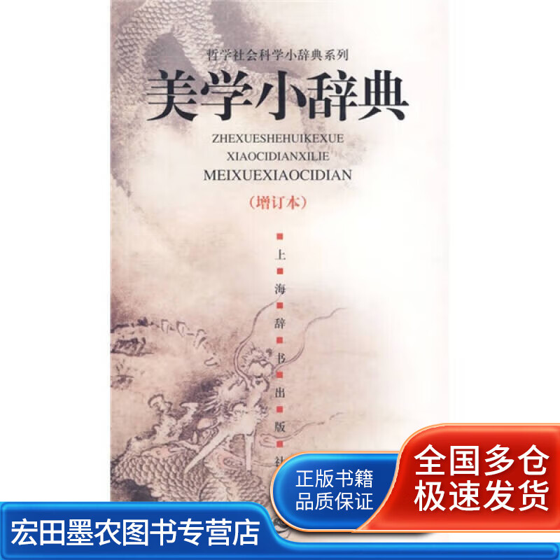 美学小辞典【正版好书】