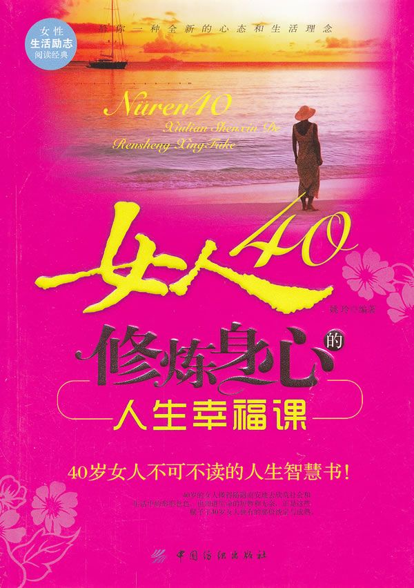 女人40:修炼身心的人生幸福课