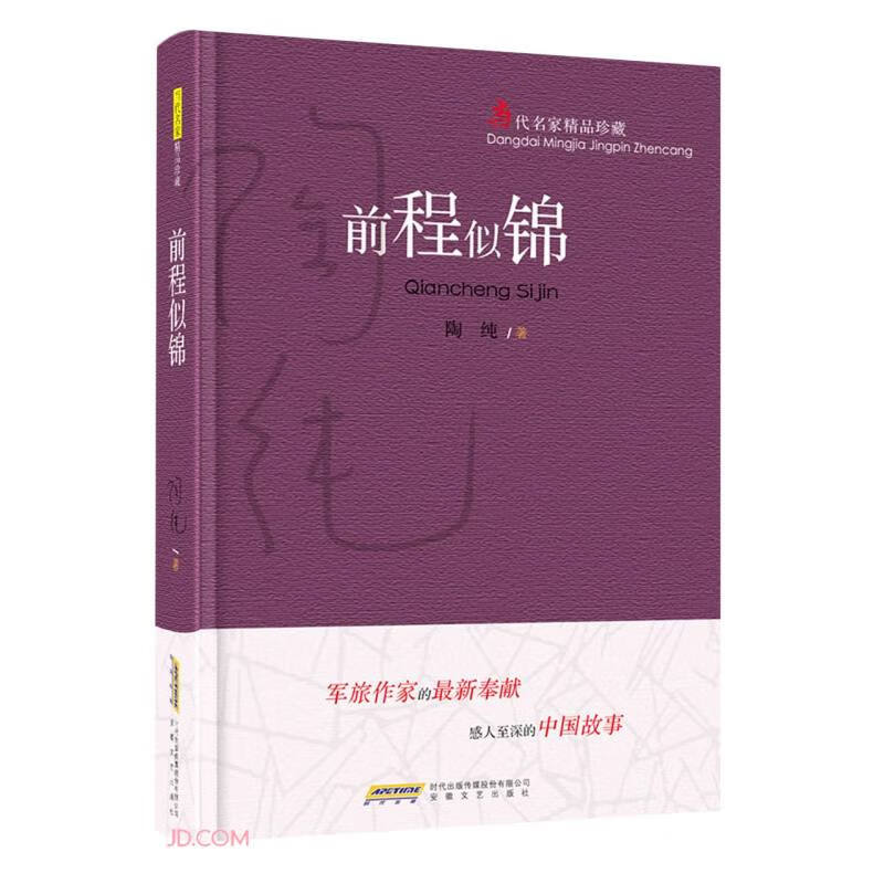 当代名家精品珍藏系列：前程似锦