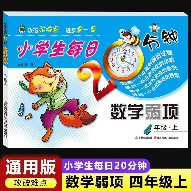 【现货速发】小学生每日20分钟数学弱项四年级上册同步训练四年级上册